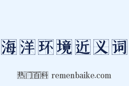 海洋环境近义词是什么意思的图片
